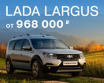 LADA LARGUS: ВМЕСТИТЕЛЬНЫЙ И ВЫГОДНЫЙ!