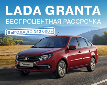Выгода при покупке LADA Granta