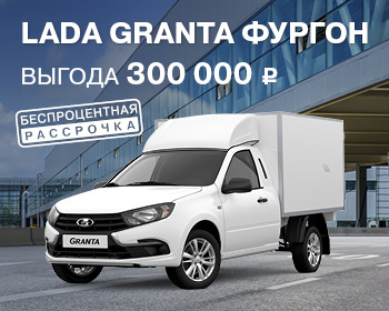 При покупке LADA Granta фургон – выгода 300 000 р.