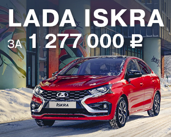 Долгожданная LADA Iskra уже в наличии!