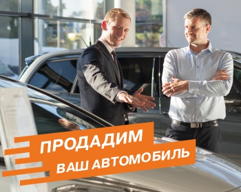 Доверьте продажу Вашего автомобиля профессионалам!