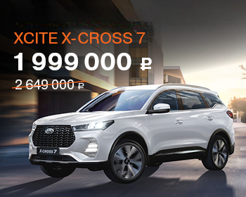 Последние автомобили XCITE X-CROSS 7 с выгодой 650 000 р.