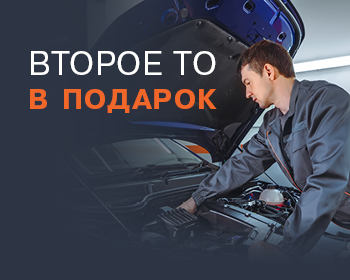 Второе ТО в подарок!