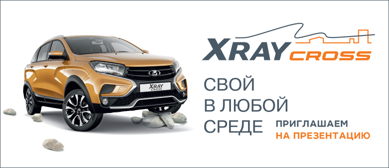 LADA XRAY Cross. Приглашаем познакомиться! Кемерово